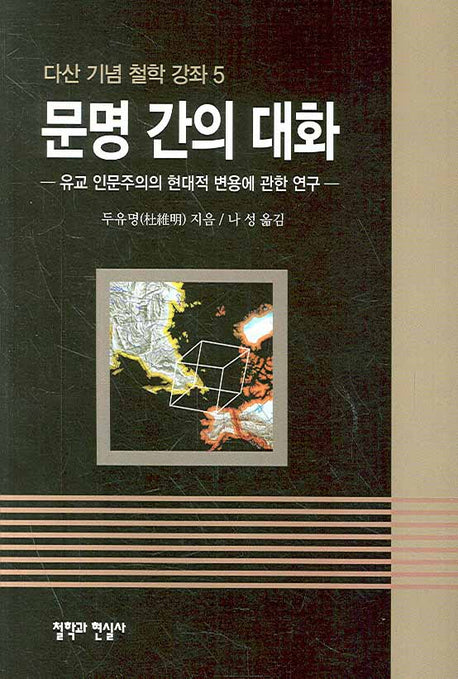 문명 간의 대화(다산 기념 철학 강좌 5)