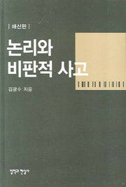 논리와 비판적 사고(쇄신판)