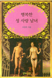 행복한 성 사랑 남녀