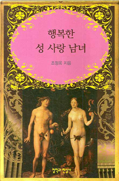 행복한 성 사랑 남녀