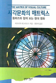 시각문화의 매트릭스
