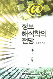 정보해석학의 전망