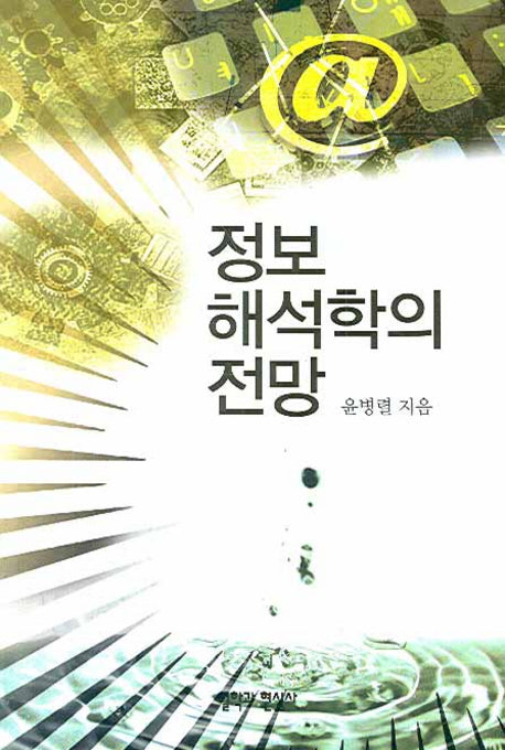 정보해석학의 전망
