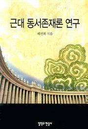 근대 동서존재론 연구