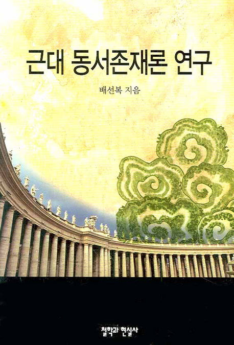 근대 동서존재론 연구