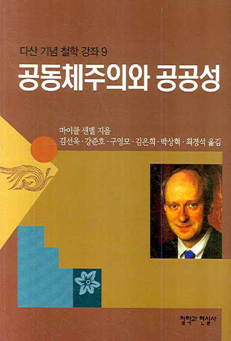 공동체주의와 공공성(다산 기념 철학 강좌 9)