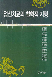 정신치료의 철학적 지평