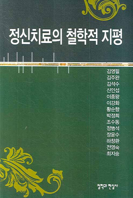 정신치료의 철학적 지평