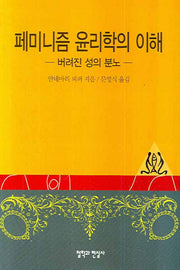 페미니즘 윤리학의 이해