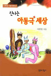 신나는 아동극 세상(이한영 아동극본집 2)