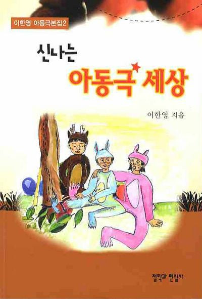 신나는 아동극 세상(이한영 아동극본집 2)