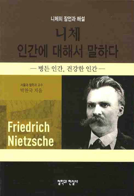 니체 인간에 대해서 말하다 (니체의 잠언과 해설)