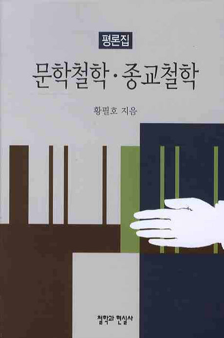문학철학 종교철학(평론집)