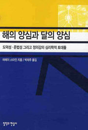 해의 양심과 달의 양심