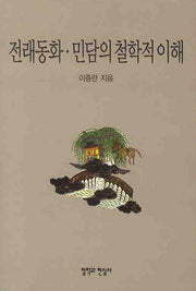 전래동화 민담의 철학적 이해