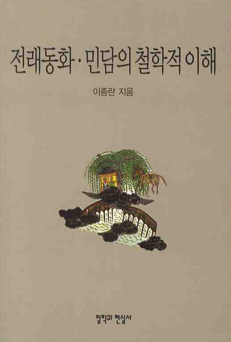 전래동화 민담의 철학적 이해