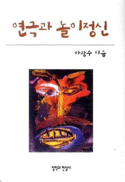 연극과 놀이정신