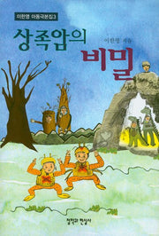 상족암의 비밀(이한영 아동극본집 3)