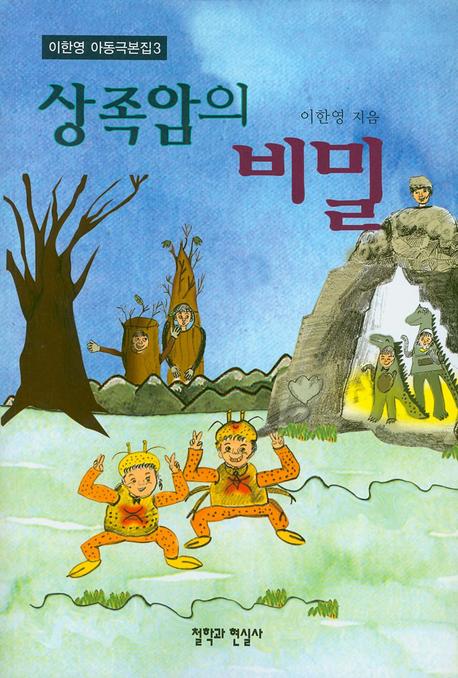 상족암의 비밀(이한영 아동극본집 3)