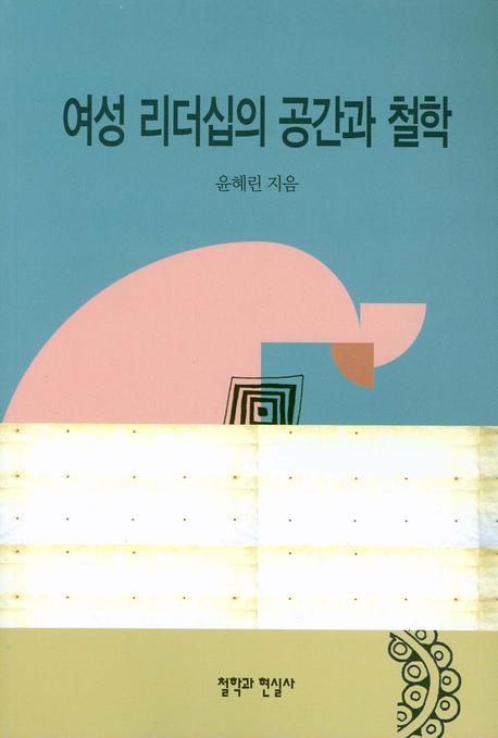 여성 리더십의 공간과 철학