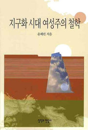 지구화 시대 여성주의 철학