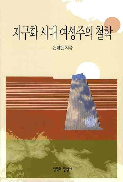 지구화 시대 여성주의 철학