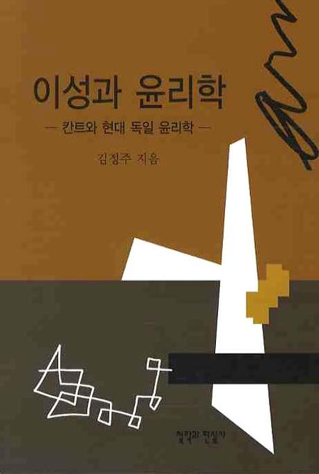 이성과 윤리학