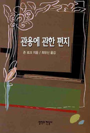 관용에 관한 편지