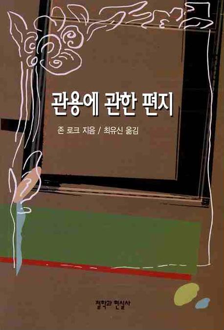 관용에 관한 편지
