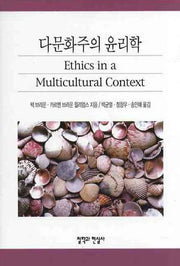 다문화주의 윤리학