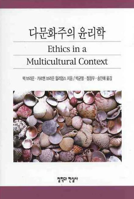 다문화주의 윤리학