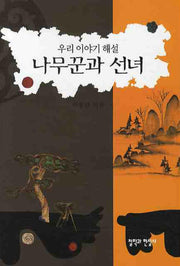 나무꾼과 선녀(우리 이야기 해설)