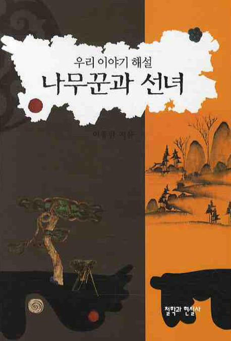나무꾼과 선녀(우리 이야기 해설)