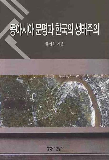 동아시아 문명과 한국의 생태주의