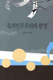 숙의민주주의와 환경