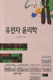 유전자 윤리학