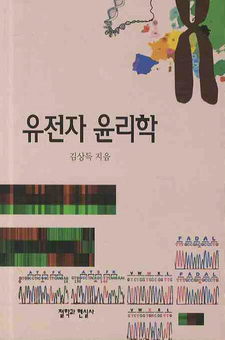 유전자 윤리학
