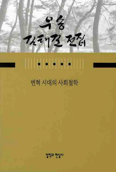 변혁 시대의 사회철학(우송 김태길 전집 2)(양장본 HardCover)