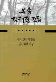 새 인간상의 정초 인간회복 서장(우송 김태길 전집 3)(양장본 HardCover)