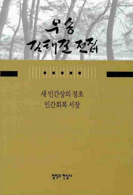 새 인간상의 정초 인간회복 서장(우송 김태길 전집 3)(양장본 HardCover)