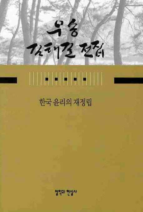 한국 윤리의 재정립(우송 김태길 전집 4)(양장본 HardCover)