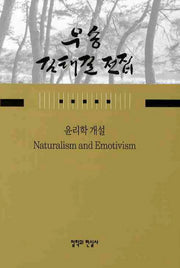 윤리학 개설(우송 김태길 전집 5)(양장본 HardCover)
