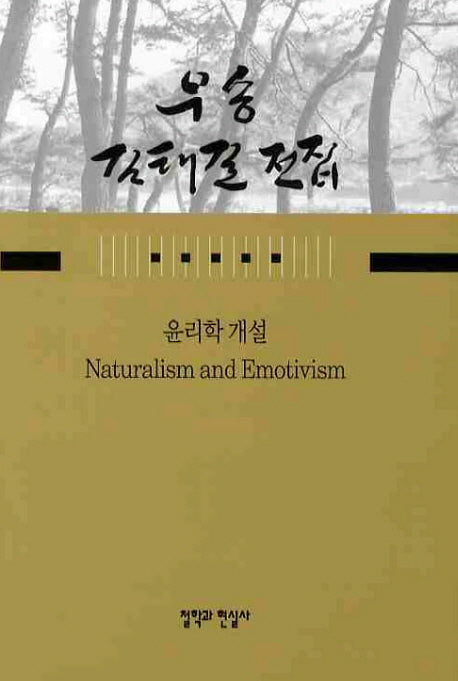윤리학 개설(우송 김태길 전집 5)(양장본 HardCover)