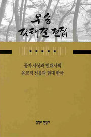공자 사상과 현대사회 유교적 전통과 현대 한국(우송 김태길 전집 7)(양장본 HardCover)