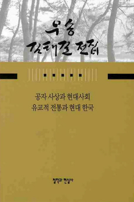 공자 사상과 현대사회 유교적 전통과 현대 한국(우송 김태길 전집 7)(양장본 HardCover)