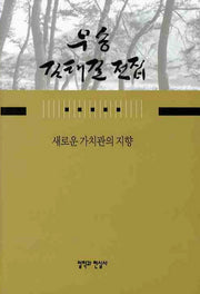 새로운 가치관의 지향(우송 김태길 전집 8)(양장본 HardCover)