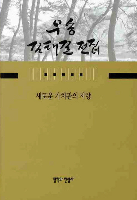 새로운 가치관의 지향(우송 김태길 전집 8)(양장본 HardCover)