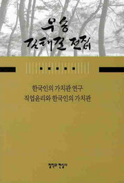 한국인의 가치관 연구 직업윤리와 한국인의 가치관(우송 김태길 전집 9)(양장본 Hardcover)