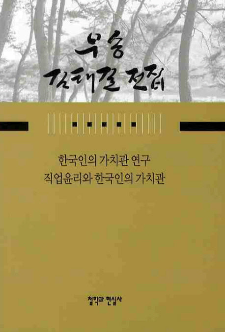 한국인의 가치관 연구 직업윤리와 한국인의 가치관(우송 김태길 전집 9)(양장본 Hardcover)