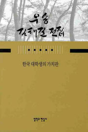 한국 대학생의 가치관(우송 김태길 전집 10)(양장본 HardCover)